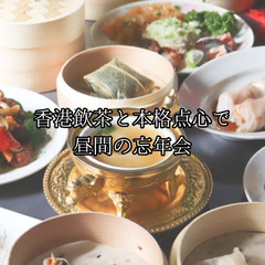 残りわずか(40.50代限定)既婚者・独身OK★香港飲茶と本格点...
