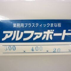 ☆未使用品 業務用 プラスチック まな板 アルファボード 幅800mm 奥行400mm 厚さ20mm 調理用品 札幌市 豊平区 平岸店の画像