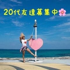 💖🤗わいわい20代💖イベント🤩💖💖