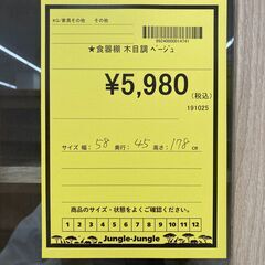 A-450【リユースのサカイ野々市店】ジモティ来店特価‼ 食器棚 木目調 ベージュ クリーニング済みの画像