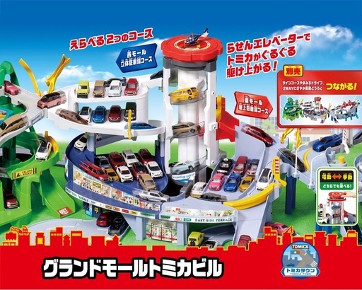 グランドモールトミカビル【新品】