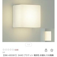 【新品未開封】DAIKO ブラケットの画像