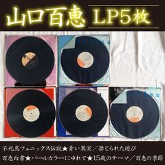 山口百恵 LP5枚おまとめセット JPOP 歌姫 アイドル歌手 昭和アイドル アイドルポップスの画像