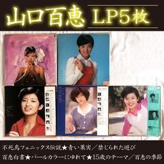 山口百恵 LP5枚おまとめセット JPOP 歌姫 アイドル歌手 昭和アイドル アイドルポップスの画像