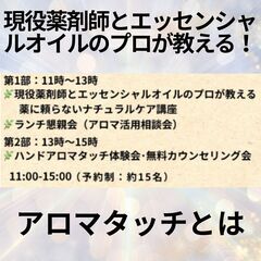 現役薬剤師とエッセンシャルオイルのプロが教える薬に頼らないナチュラルケア講座の画像