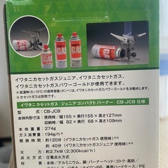 (話し中)(新品未使用)イワタニ　カセットガス　ジュニアコンパクトバーナーの画像