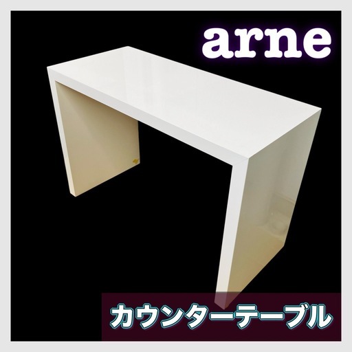 美品 arne カウンターテーブル ホワイト アーネ 家具 机 ハイテーブル