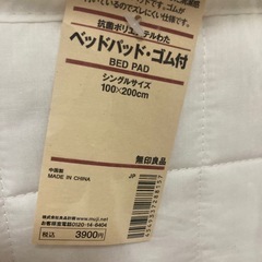 未使用　無印良品 ベッドパット ゴム付き2枚と2枚中古のパッド2枚の画像