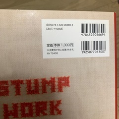 スタンプワーク　雑誌　の画像