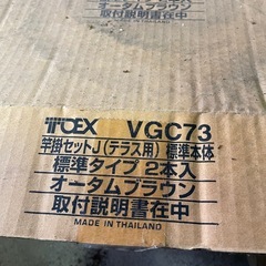 未使用 保管品 TOYOエクステリア 竿掛セットJの画像