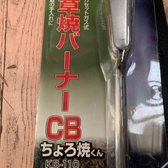 草焼きバーナーの画像
