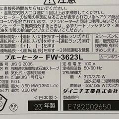 【自社配送は札幌市内限定】Dainichi/ダイニチ ブルーヒーター FW-3623L ムーンホワイト 2023年製 動作OK 中古【USED】の画像