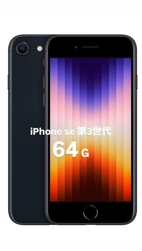 【新品】iPhone SE第3世代　64GB　ミッドナイト（配送可）