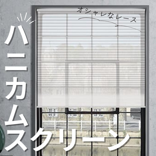 【美品・定価6万円以上！】ハニカムスクリーン（レース）　カーテン