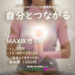 11/03（月祝）自分とつながる瞑想会　埼玉さいたま市