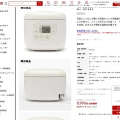 無印良品　3合炊き炊飯器の画像