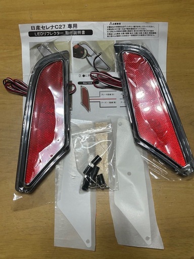 Ｃ27セレナドレスアップ部品9点
