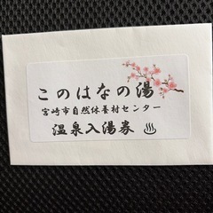 ♨️このはなの湯加江田　ご優待券2枚♨️の画像