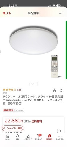 ドウシシャ　LED照明 シーリングライト 20畳 調光 調色 LuminousLED(ルミナス) 大畳数モデル リモコン付属　E55-W20DS