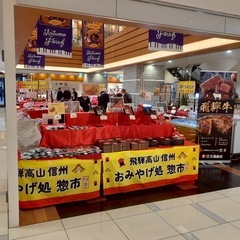 【短時間•長時間OK】【11/12水〜11/18火】ラスカ平塚 飛騨高山信州物産展 販売スタッフ募集の画像