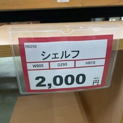 シェルフ❕　飾り棚❕　ゲート付き軽トラ無料貸し出し❕　購入後取り置きにも対応❕　配達設置も承ります❕　Ｒ6298の画像