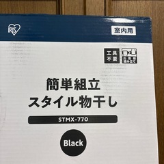 セール価格新品未開封アイリスオーヤマ室内物干し黒 の画像
