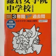 【美品】25、22年　鎌倉女学院中学校 3年間　過去問（2冊セット）+本番実物の24年一次過去問解答用紙(未使用)プレゼント　声の教育社の画像