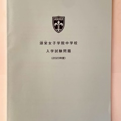 【美品】2025年　頌栄女子学院中学校　4年間　過去問　声の教育社の画像
