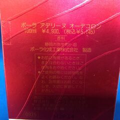 ジモティ割引有★【ジャングルジャングル岸和田店】　POLA　アデリーヌ　オーデコロン　南大阪 岸和田市 貝塚市 泉佐野市 和泉市 忠岡町 熊取町の画像