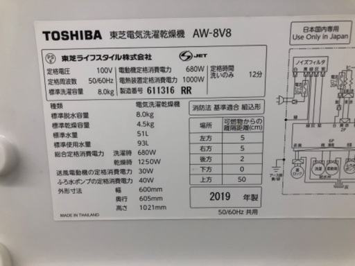 【6ヶ月保証】TOSHIBA 東芝 8.0kg 縦型洗濯乾燥機 AW-8V8 2019年製