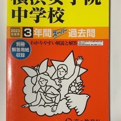 【美品】25+23年　横浜女学院中学校　3年間　（2冊セット）　過去問　声の教育社の画像