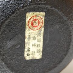 保管品 南部鉄器 鉄瓶 アラレ 幅13×奥11×高13cm 茶こし付き 急須 ミネラル 茶道具 岩鋳 札幌市 清田区 平岡の画像