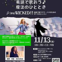 Sing “WICKED”! 英語で歌うママ・パパのためのボーカ...
