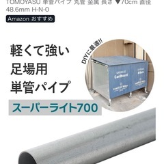 新品 友安製作所 単管 70cm 4本の画像