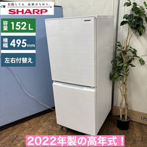 I313 ? 2022年製の高年式♪ SHARP 冷蔵庫 (152L) ⭐ 動作確認済 