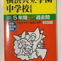 2025年＋2022年　横浜共立学園中学校　5年間　（2冊セット）　過去問　声の教育社の画像