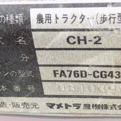 近場は配達可　マメトラ　CH-2　耕運機　FA76Dの画像