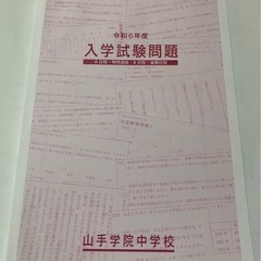 2022年　山手学院中学校　4年間 過去問 と2024年過去問（直前説明会参加で希望者に郵送）の画像