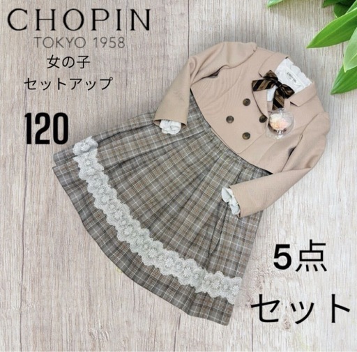 【数回のみ着用】CHOPIN 女の子 120サイズ セットアップ セレモニー