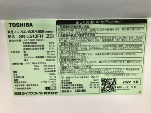 【安心の1年保証】TOSHIBA 東芝 6ドア冷蔵庫 GR-U510FH 2022年製