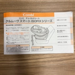コンビ　チャイルドシート　クルムーヴ　ISOFIXの画像