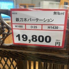 パーテーション❕　鉄刀木❕　無垢材❕　三大銘木❕　ゲート付き軽トラ無料貸し出し❕　購入後取り置きにも対応❕　配達設置も承ります❕　Ｒ6038の画像