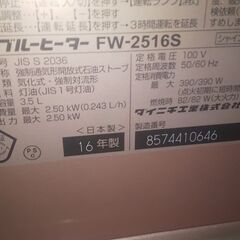 ダイニチ　ブルーヒータ－　FW-2516S　2016年製　石油ファンヒーターの画像