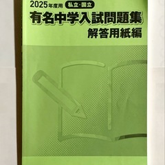 2025年度 SAPIX有名中学入試問題集セットの画像