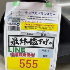完売致しました　11/3ビッグワンセール開催🌻 【ランプスバランスカー】555円の画像
