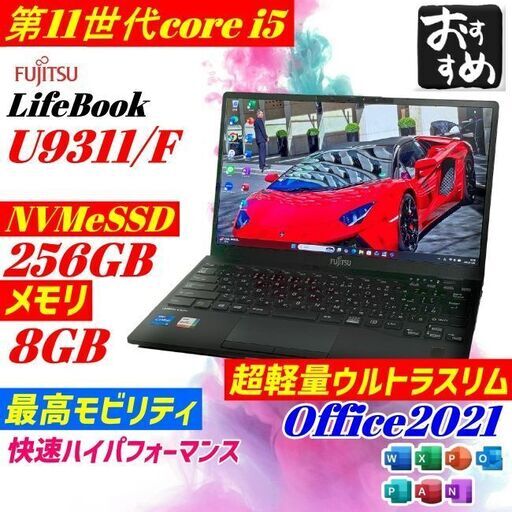第11世代core i5 富士通 LIFEBOOK U9311F SSD256GB メモリ8GB 軽量薄型 2021年製 L1