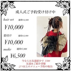 2026年度/二十歳の集い/成人式/ヘアセット、着付け、メイク、...