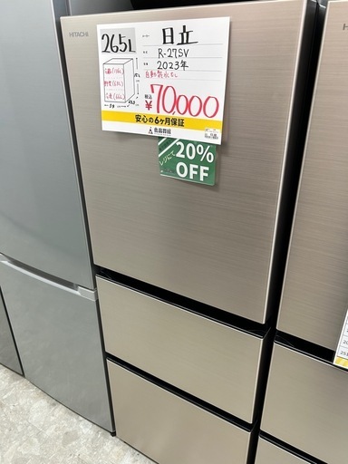 【表示価格より20%OFF!!】日立 R-27SV 2023年製 冷蔵庫 265L