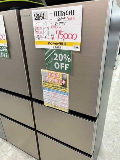 【表示価格より20%OFF!!】日立 R-27TV 2024年製 冷蔵庫 265L