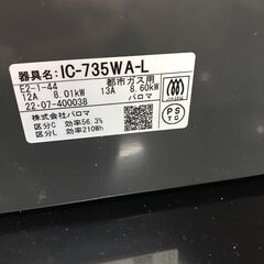【ジャングルジャングル広陵店】家電　ガステーブル　パロマ　都市ガス　JC-735W-A　2022年製　の画像
